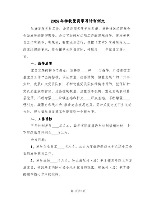 2024年学校党员学习计划例文(三篇)