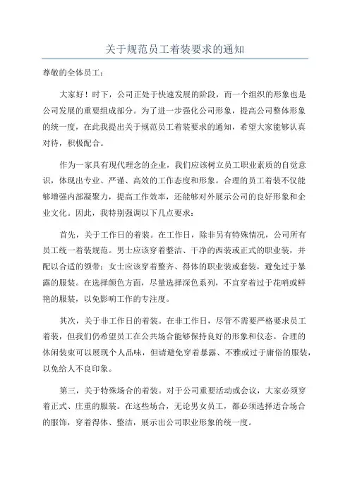 关于规范员工着装要求的通知
