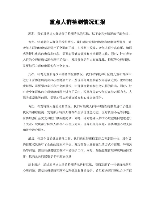 重点人群检测情况汇报