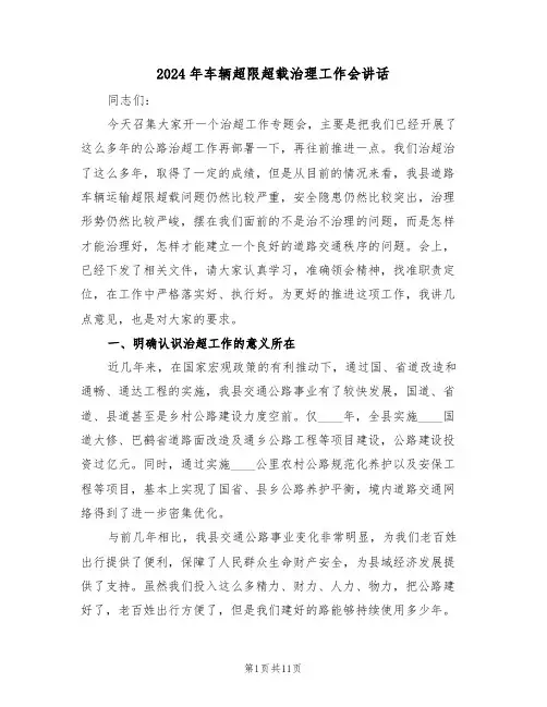 2024年车辆超限超载治理工作会讲话(3篇)