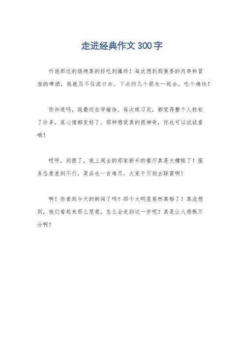 走进经典作文300字