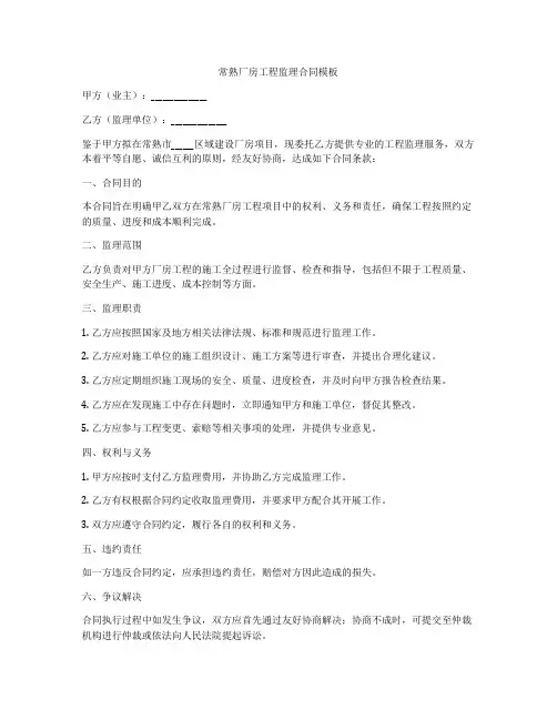 常熟厂房工程监理合同模板