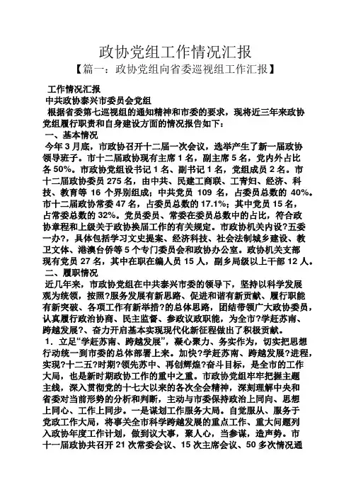 政协党组工作情况汇报