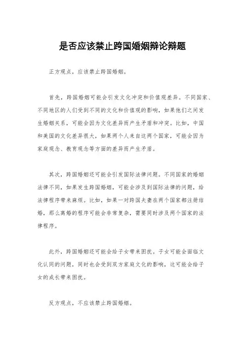 是否应该禁止跨国婚姻辩论辩题