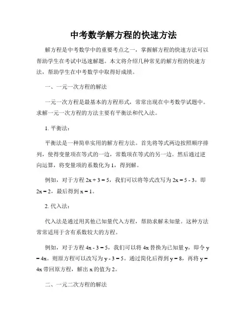 中考数学解方程的快速方法