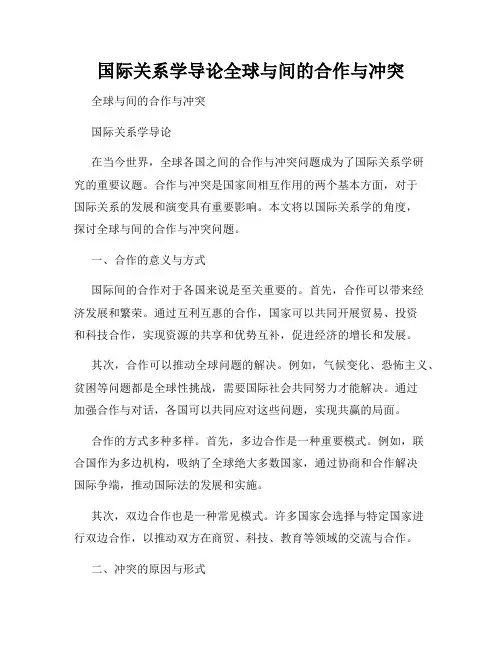 国际关系学导论全球与间的合作与冲突