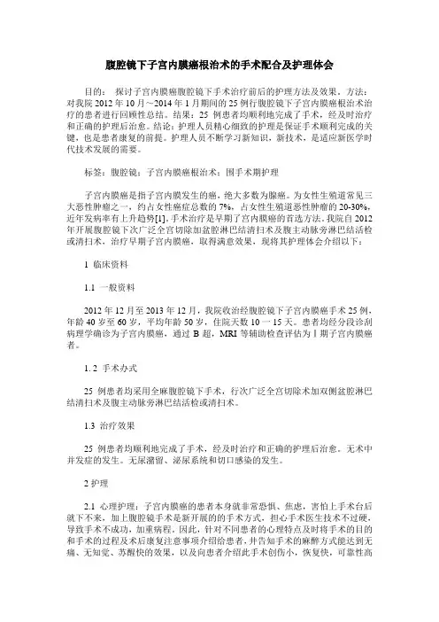 腹腔镜下子宫内膜癌根治术的手术配合及护理体会