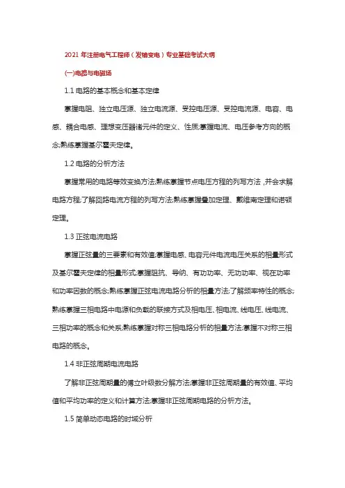 (建工类考证)注册电气工程师(发输变电)专业基础考试大纲
