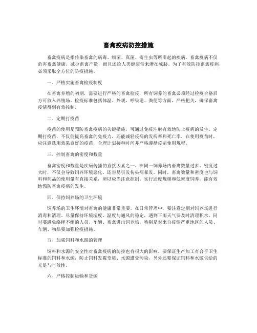 畜禽疫病防控措施