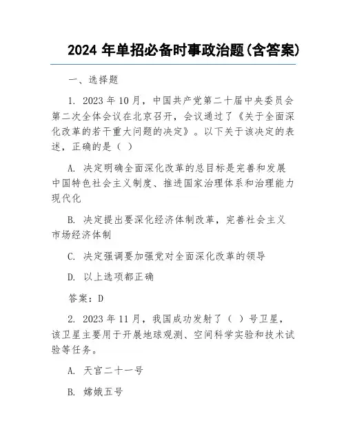 2024年单招必备时事政治题(含答案)