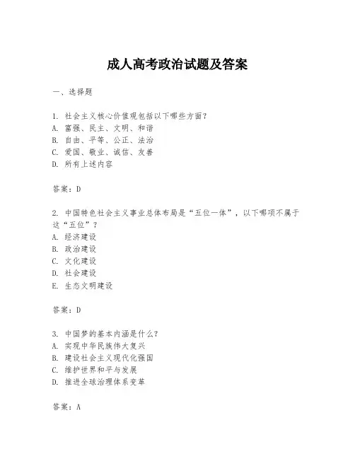成人高考政治试题及答案