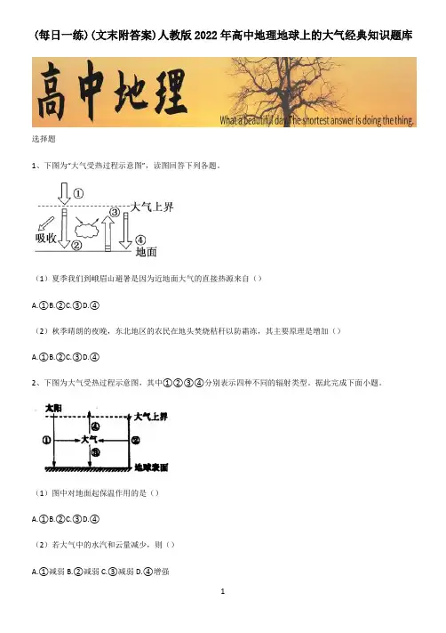 (文末附答案)人教版2022年高中地理地球上的大气经典知识题库