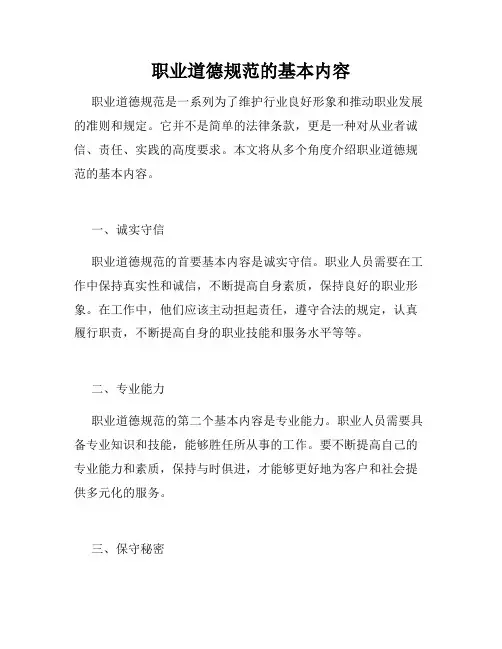 职业道德规范的基本内容
