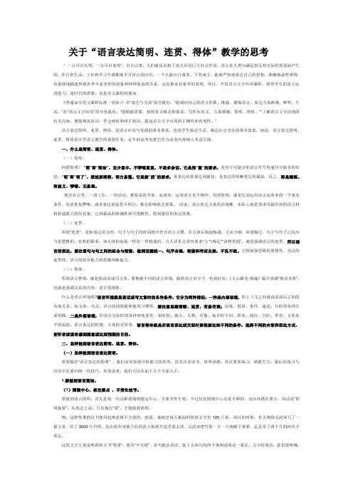 关于“语言表达简明、连贯、得体”教学的思考分析