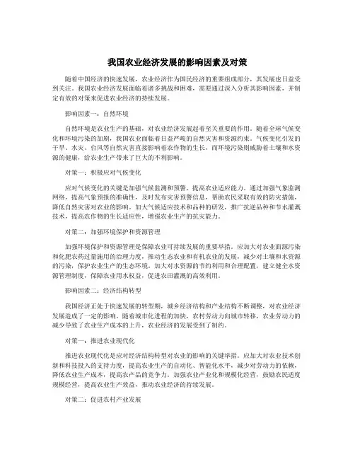 我国农业经济发展的影响因素及对策