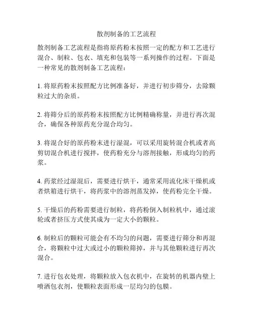 散剂制备的工艺流程