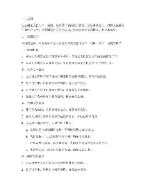 无人机安全生产管理制度