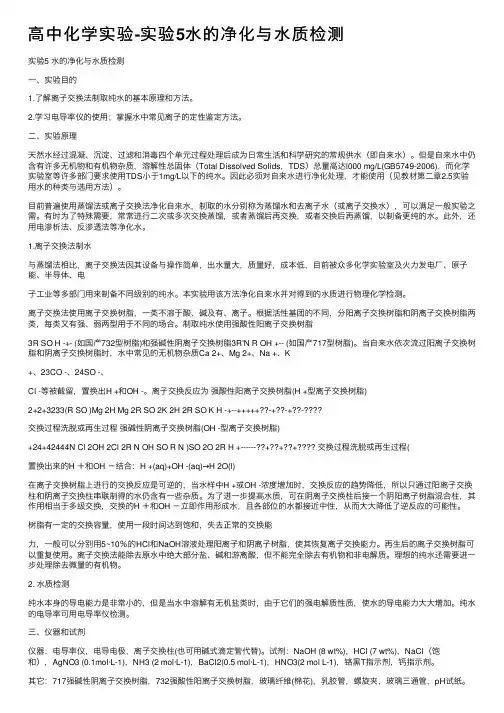 高中化学实验-实验5水的净化与水质检测