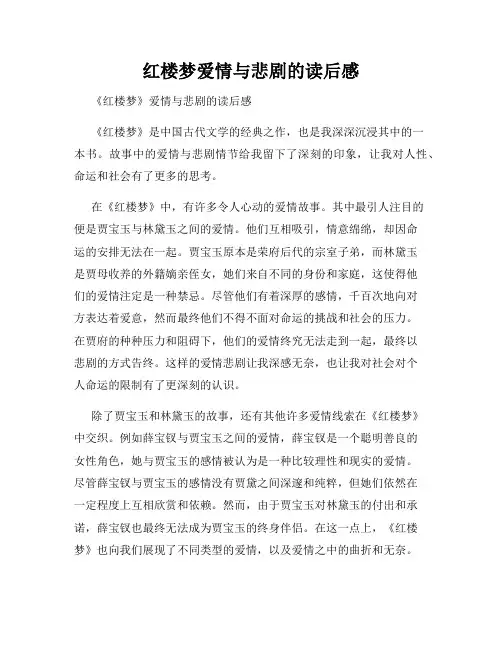 红楼梦爱情与悲剧的读后感