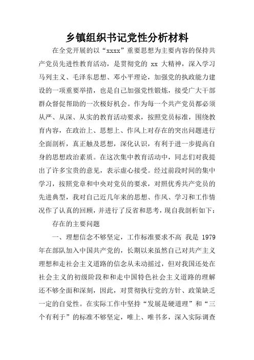 乡镇组织书记党性分析材料