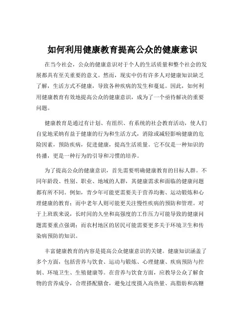 如何利用健康教育提高公众的健康意识