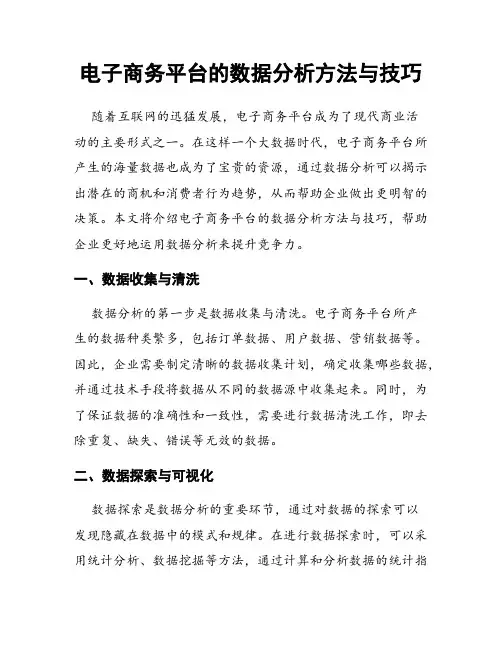 电子商务平台的数据分析方法与技巧