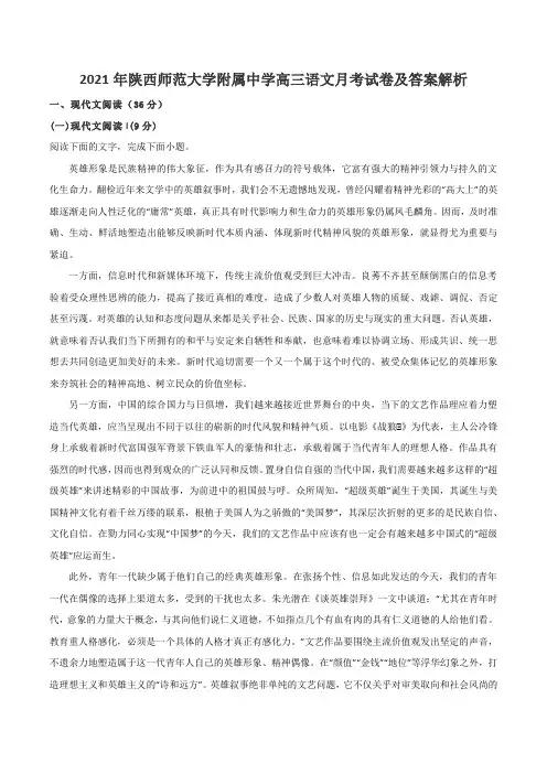 2021年陕西师范大学附属中学高三语文月考试卷及答案解析