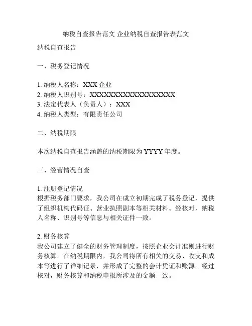 纳税自查报告范文 企业纳税自查报告表范文