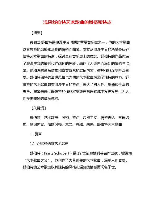 浅谈舒伯特艺术歌曲的风格和特点