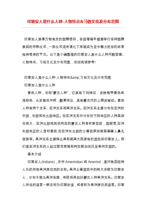 印第安人是什么人种-人物特点习俗文化及分布范围