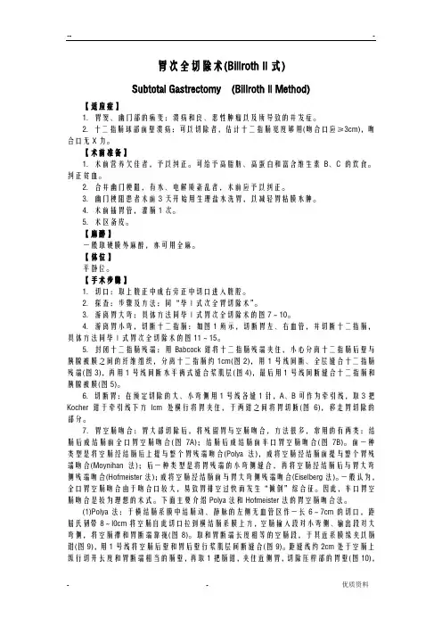 胃次全切除术(毕二式)
