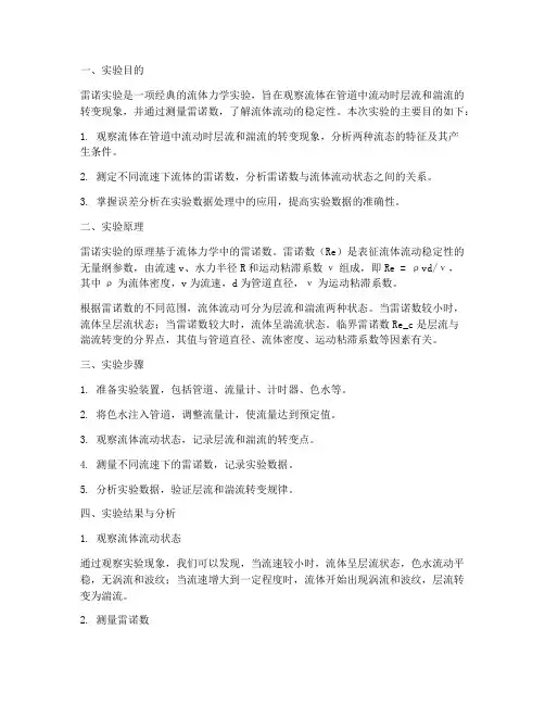 雷诺实验报告实验分析