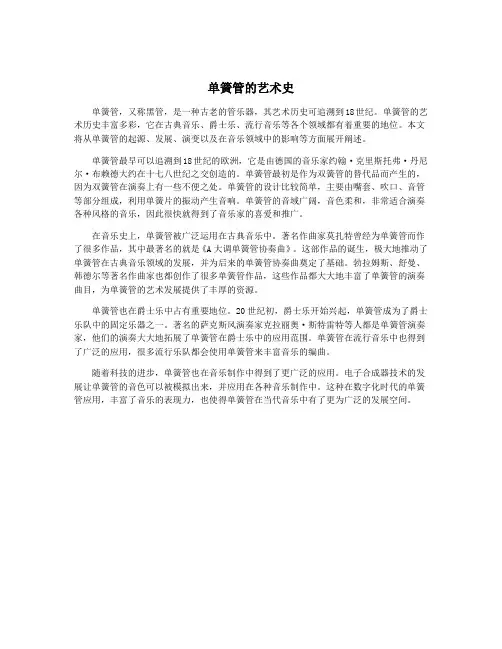 单簧管的艺术史