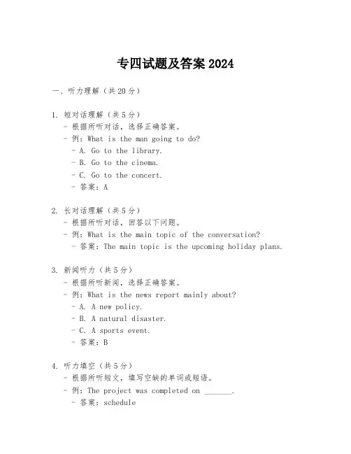 专四试题及答案2024