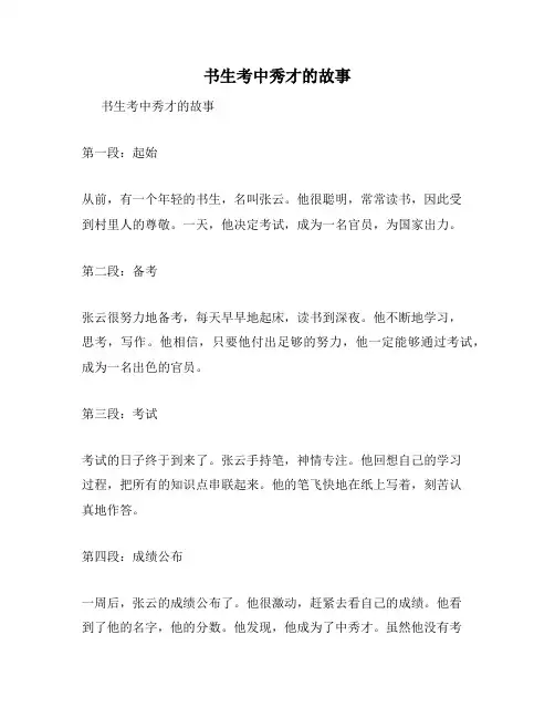 书生考中秀才的故事