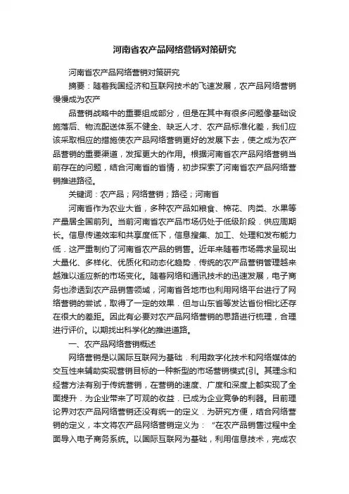 河南省农产品网络营销对策研究