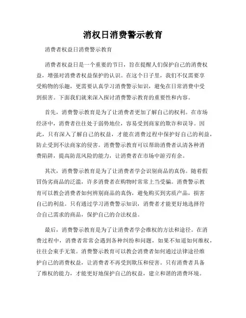 消权日消费警示教育