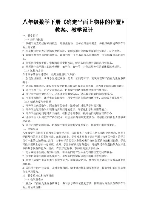 八年级数学下册《确定平面上物体的位置》教案、教学设计