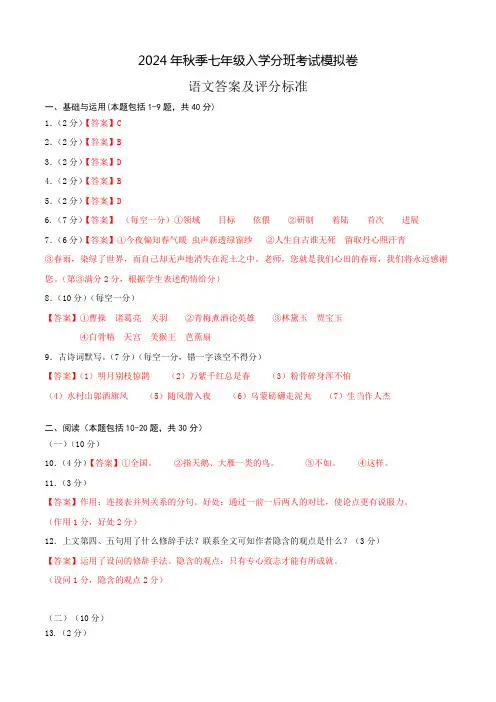 语文-2024年秋季七年级入学分班考试模拟卷(通用版)01(答案及评分标准)