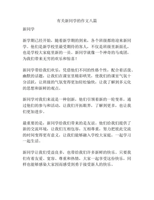 有关新同学的作文八篇