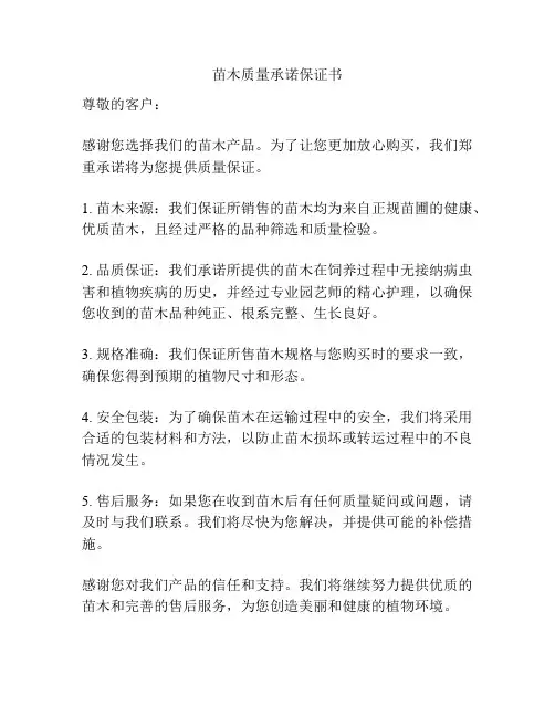 苗木质量承诺保证书