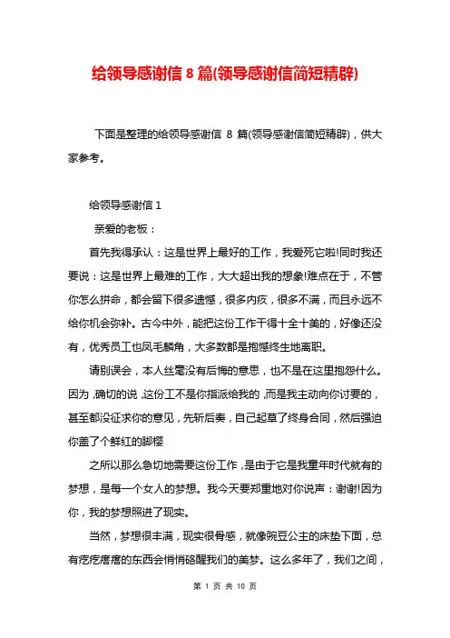 给领导感谢信8篇(领导感谢信简短精辟)