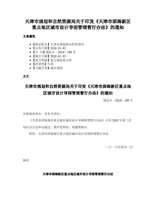 天津市规划和自然资源局关于印发《天津市滨海新区重点地区城市设计导则管理暂行办法》的通知