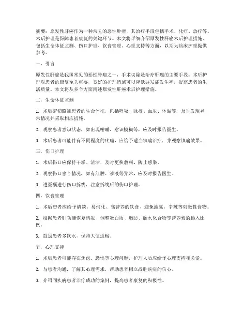 原发性肝癌术后护理措施