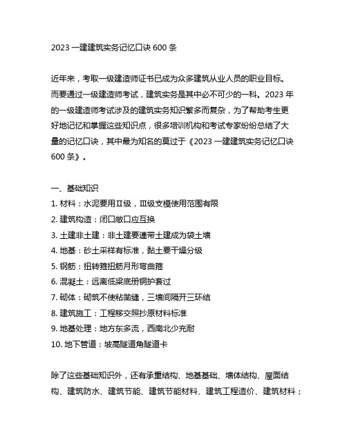 2023一建建筑实务记忆口诀600条