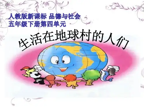 人教版五年级品德与社会下册《四单元 我们生活的地球  3 生活在地球村的人们》课件_1