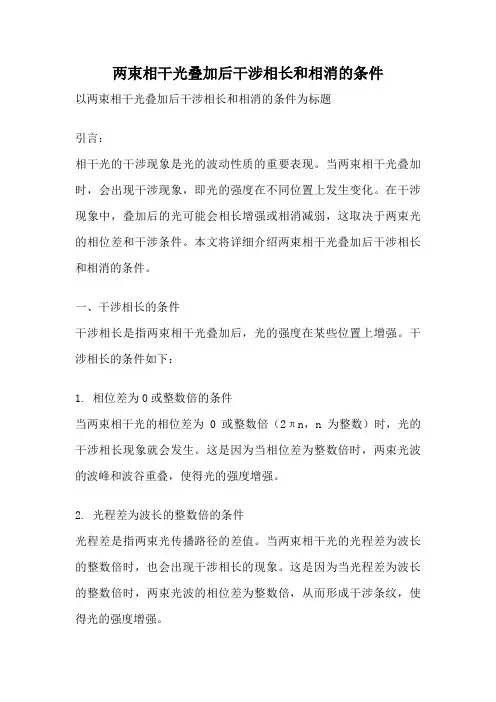 两束相干光叠加后干涉相长和相消的条件