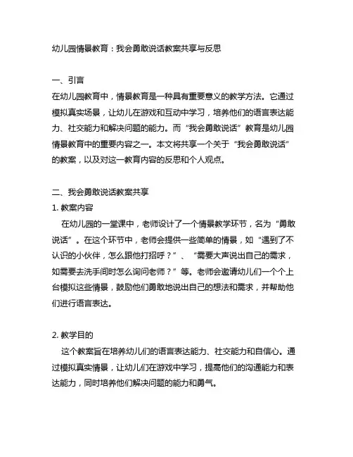 幼儿园情景教育：我会勇敢说话教案分享与反思