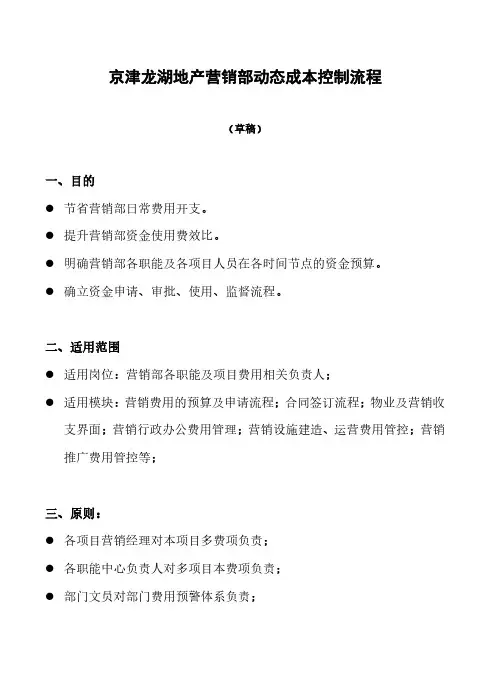 标杆地产集团  _成本管理_京津LH地产营销部动态成本控制流程V1.0