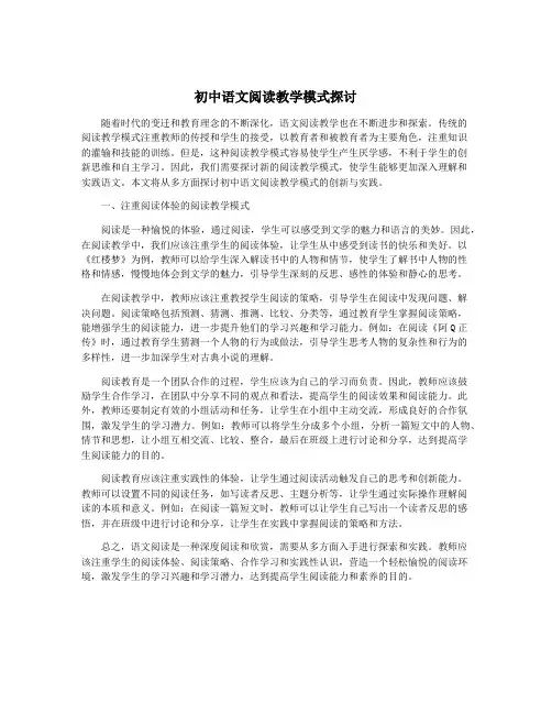 初中语文阅读教学模式探讨